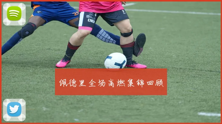 佩德里全场高燃集锦回顾