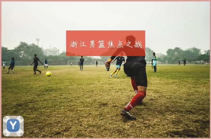 浙江男篮焦点之战