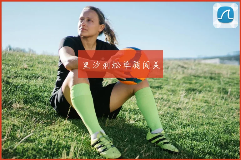 里沙利松单骑闯关