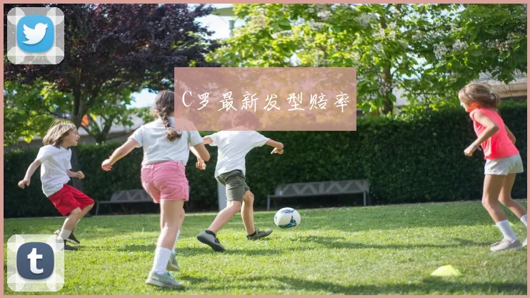 C罗最新发型赔率