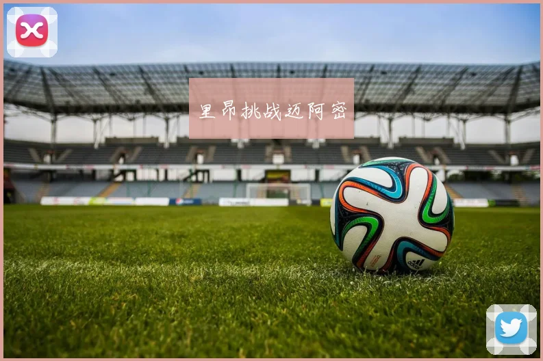 里昂挑战迈阿密