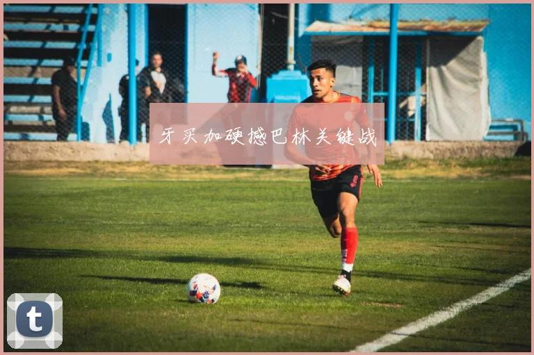 牙买加硬撼巴林关键战