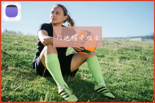 门迪帽子戏法