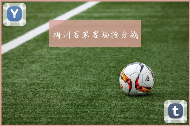 梅州客家客场抢分战