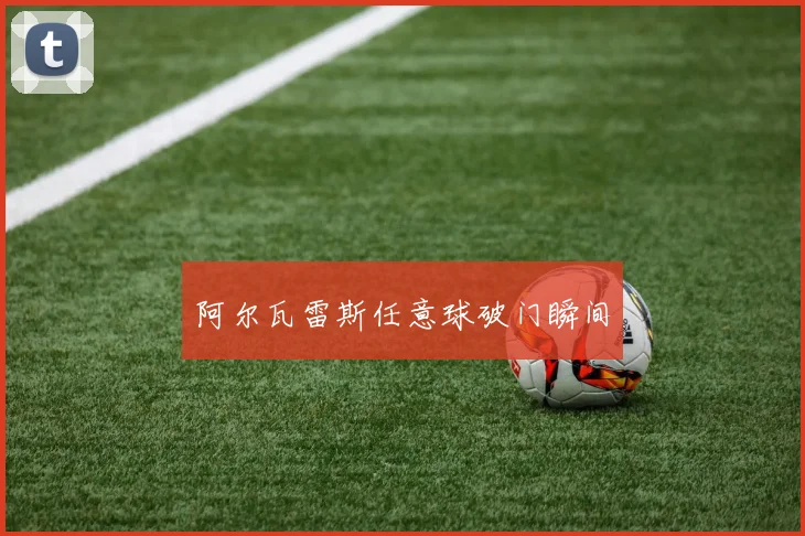 阿尔瓦雷斯任意球破门瞬间