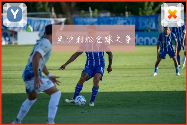 里沙利松金球之争