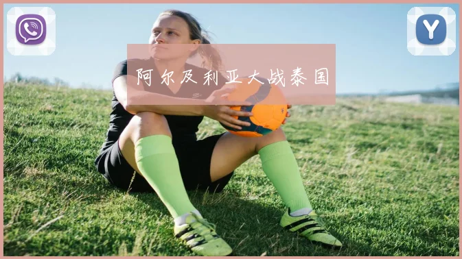 阿尔及利亚大战泰国