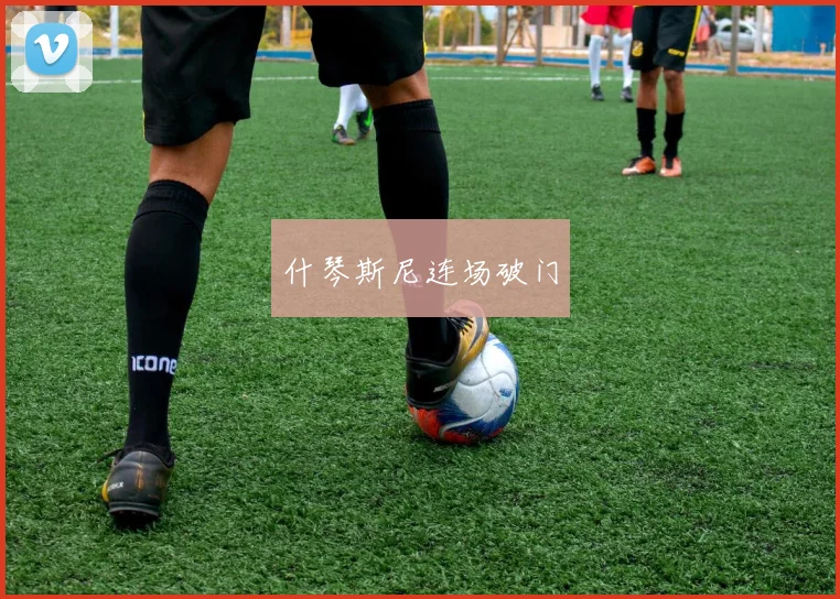什琴斯尼连场破门