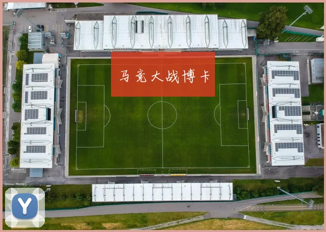 马竞大战博卡