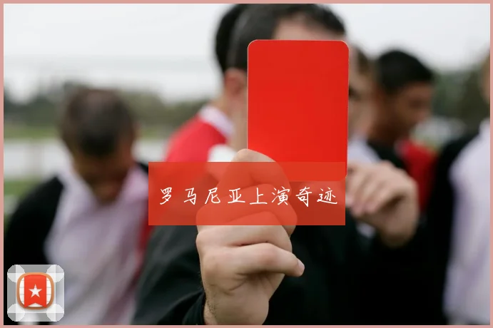 罗马尼亚上演奇迹