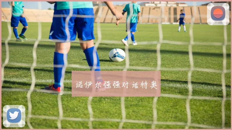 诺伊尔强强对话特奥