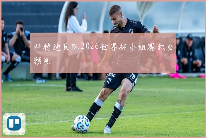 科特迪瓦队2026世界杯小组赛积分预测