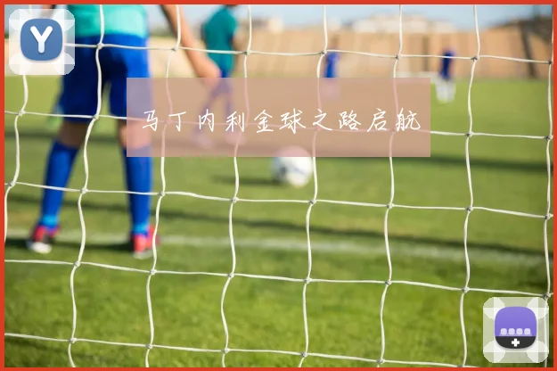 马丁内利金球之路启航