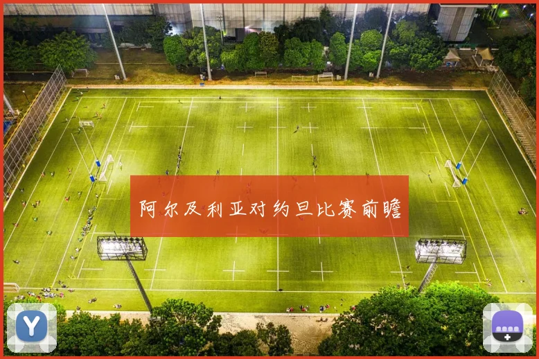 阿尔及利亚对约旦比赛前瞻