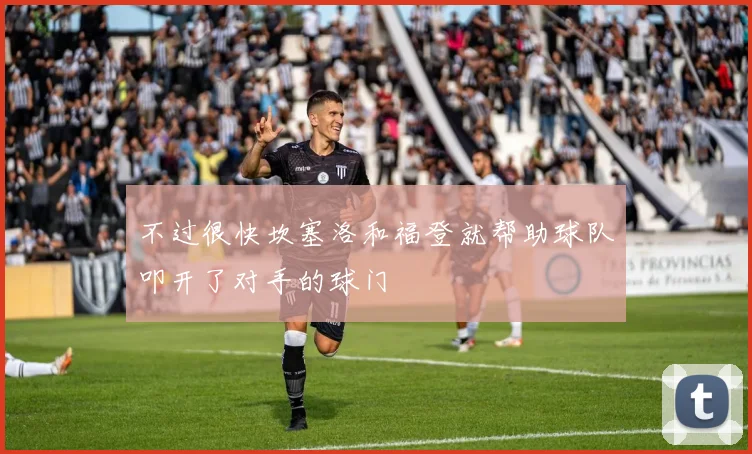不过很快坎塞洛和福登就帮助球队叩开了对手的球门