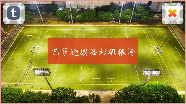 巴萨迎战洛杉矶银河