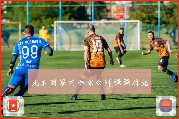 比利时塞内加尔会师强强对话