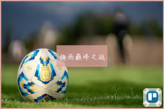 梅西巅峰之战