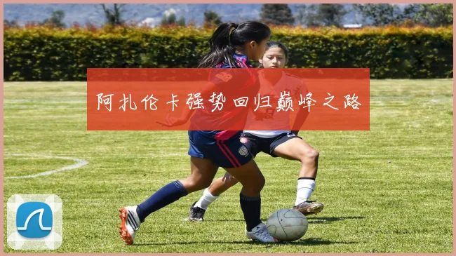 阿扎伦卡强势回归巅峰之路