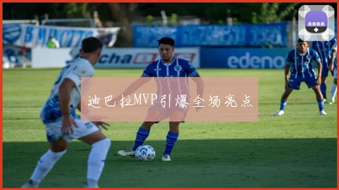 迪巴拉MVP引爆全场亮点