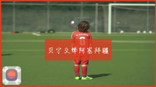 贝宁交锋阿塞拜疆
