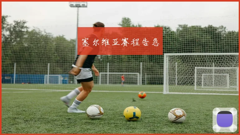 塞尔维亚赛程告急
