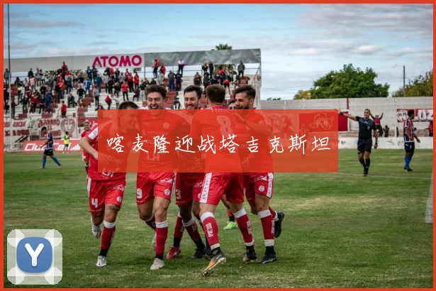 喀麦隆迎战塔吉克斯坦