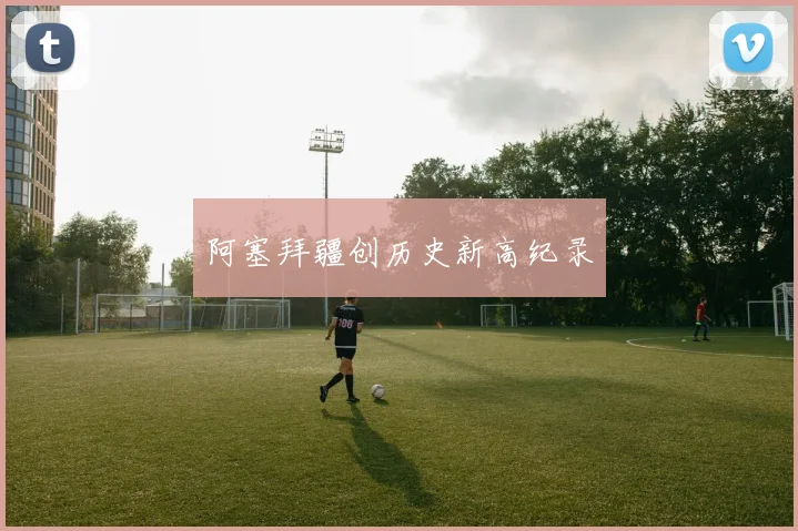 阿塞拜疆创历史新高纪录