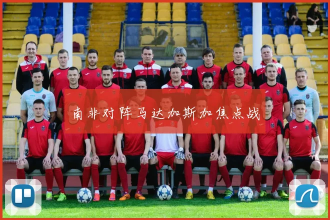 南非对阵马达加斯加焦点战