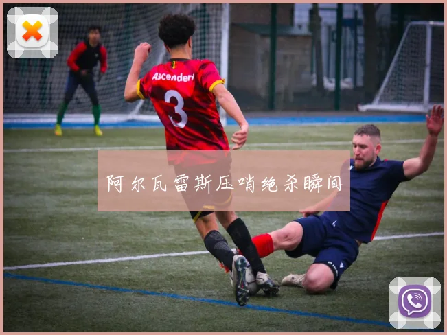 阿尔瓦雷斯压哨绝杀瞬间