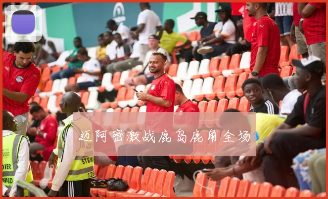 迈阿密激战鹿岛鹿角全场