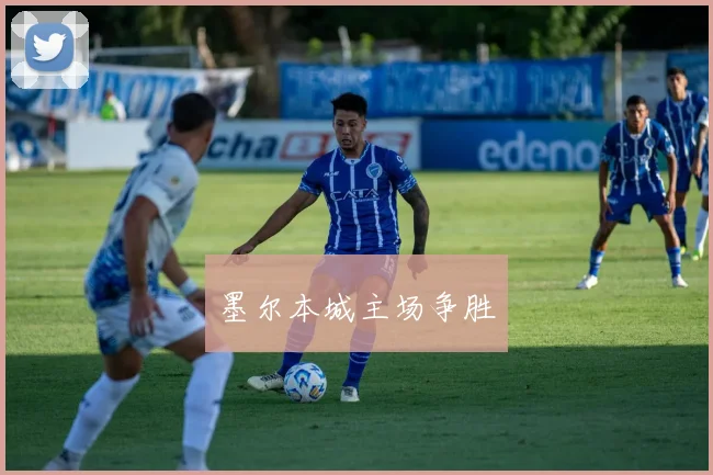 墨尔本城主场争胜