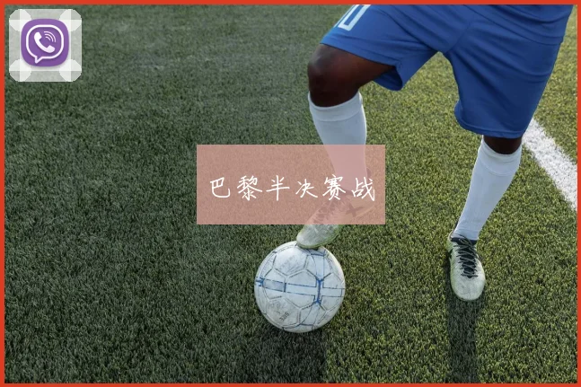 巴黎半决赛战