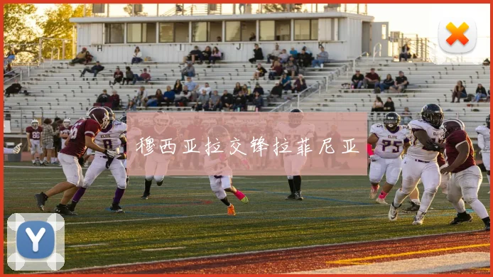 穆西亚拉交锋拉菲尼亚