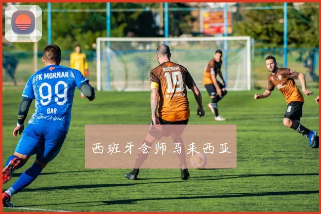 西班牙会师马来西亚