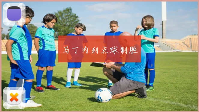 马丁内利点球制胜
