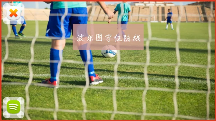 波尔图守住防线