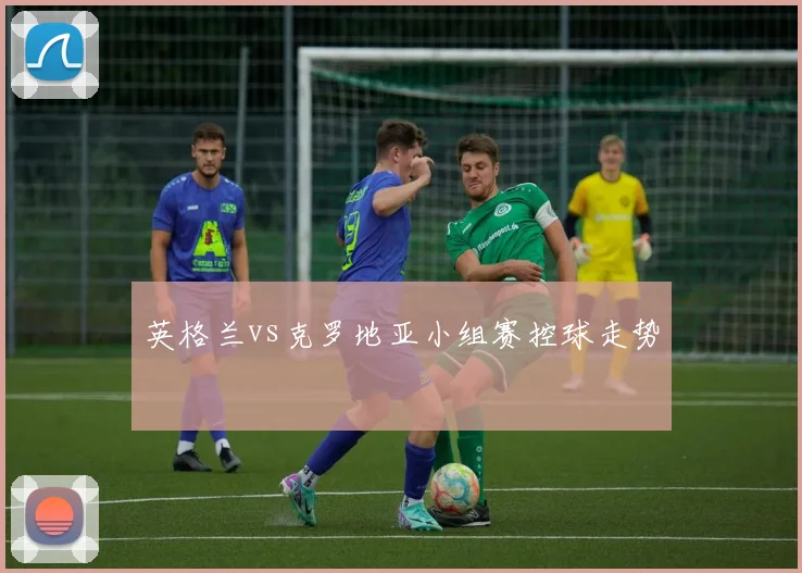 英格兰vs克罗地亚小组赛控球走势