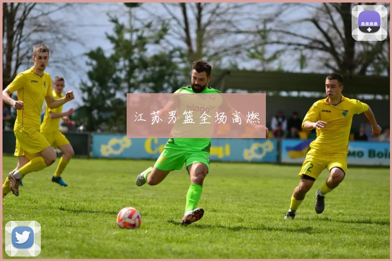 江苏男篮全场高燃