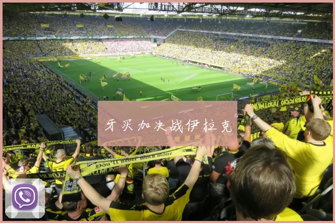 牙买加决战伊拉克