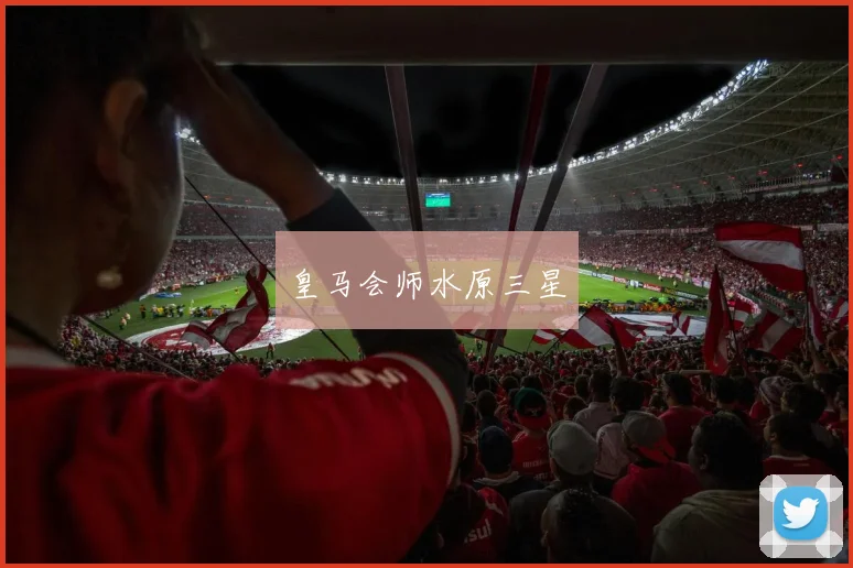 皇马会师水原三星