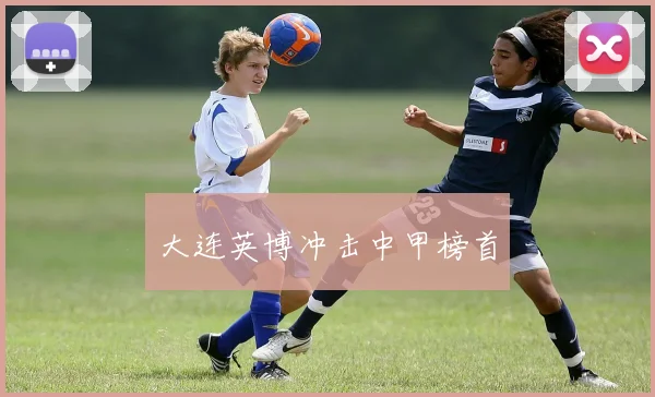 大连英博冲击中甲榜首