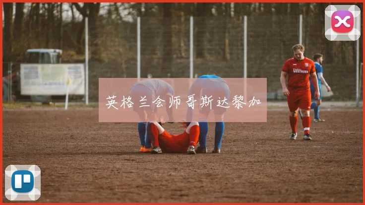 英格兰会师哥斯达黎加