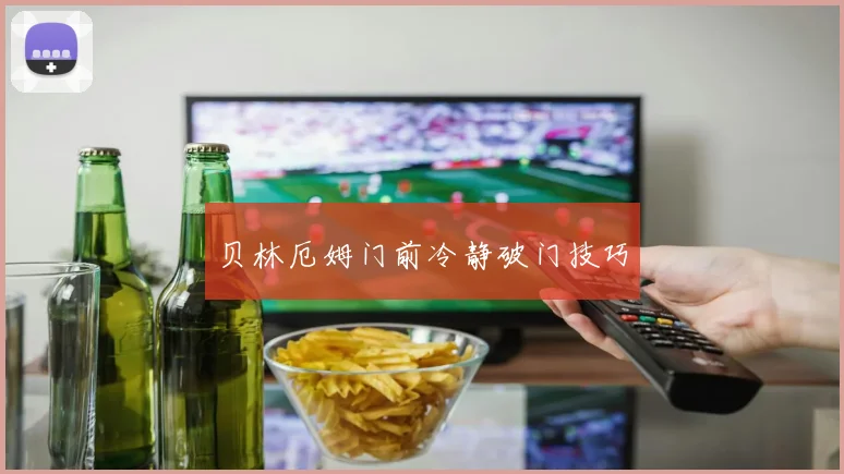 贝林厄姆门前冷静破门技巧