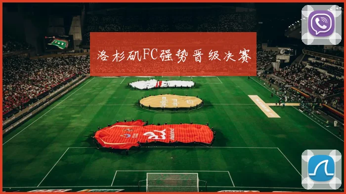 洛杉矶FC强势晋级决赛