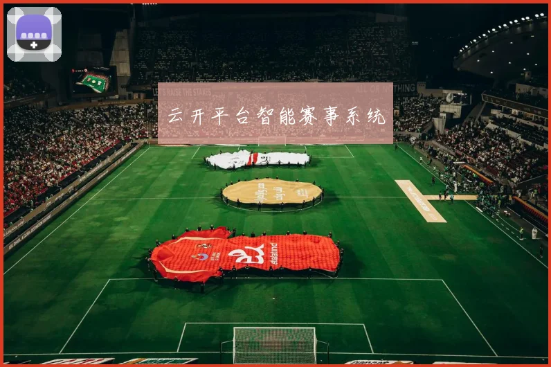 云开平台智能赛事系统