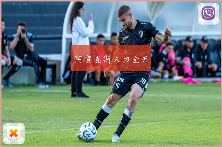 阿贾克斯火力全开
