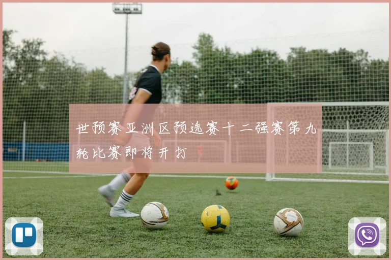 世预赛亚洲区预选赛十二强赛第九轮比赛即将开打