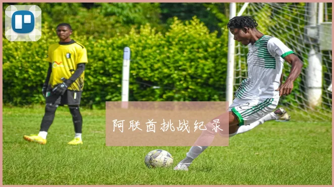 阿联酋挑战纪录