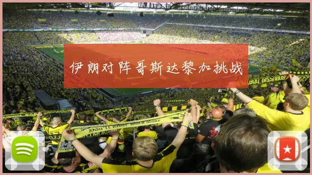 伊朗对阵哥斯达黎加挑战
